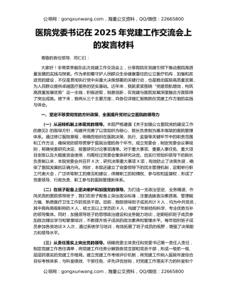 医院党委书记在2025年党建工作交流会上的发言材料