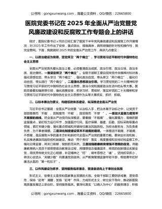 医院党委书记在2025年全面从严治党暨党风廉政建设和反腐败工作专题会上的讲话
