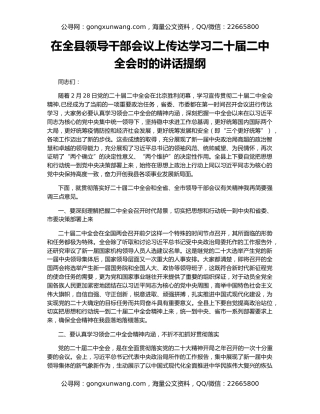 在全县领导干部会议上传达学习二十届二中全会时的讲话提纲
