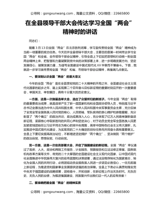 在全县领导干部大会传达学习全国“两会”精神时的讲话