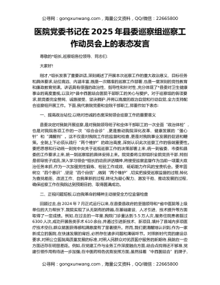医院党委书记在2025年县委巡察组巡察工作动员会上的表态发言
