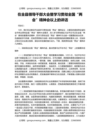 在全县领导干部大会暨学习贯彻全国“两会”精神会议上的讲话