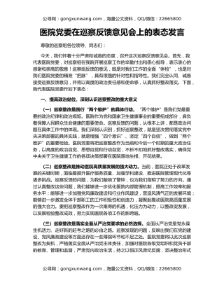 医院党委在巡察反馈意见会上的表态发言
