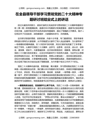 在全县领导干部学习贯彻党的二十大精神专题研讨班结业式上的讲话