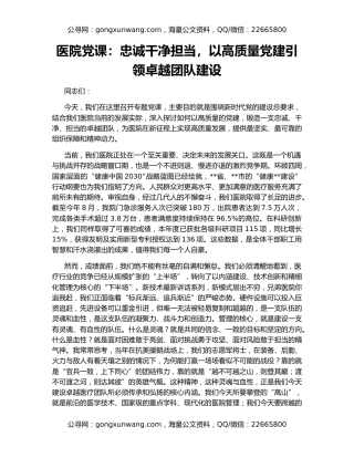 医院党课：忠诚干净担当，以高质量党建引领卓越团队建设