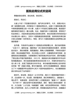 医院启用仪式欢迎词