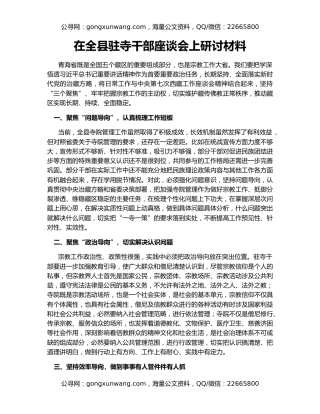 在全县驻寺干部座谈会上研讨材料