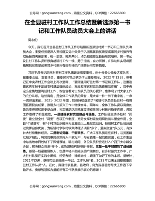 在全县驻村工作队工作总结暨新选派第一书记和工作队员动员大会上的讲话