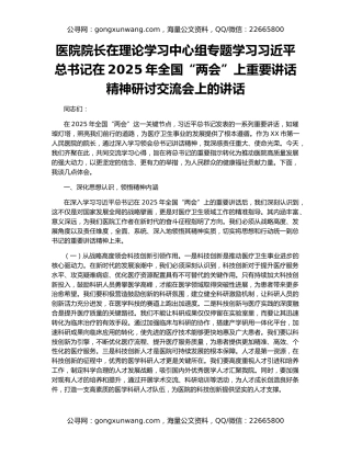 医院院长在理论学习中心组专题学习习近平总书记在2025年全国“两会”上重要讲话精神研讨交流会上的讲话