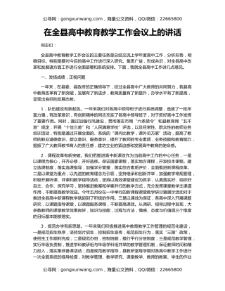 在全县高中教育教学工作会议上的讲话