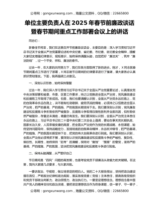 单位主要负责人在2025年春节前廉政谈话暨春节期间重点工作部署会议上的讲话