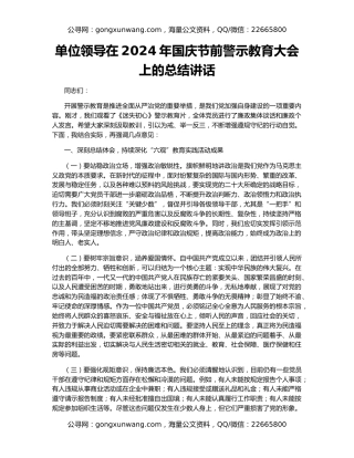 单位领导在2024年国庆节前警示教育大会上的总结讲话