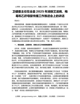 卫健委主任在全县2025年消除艾滋病、梅毒和乙肝母婴传播工作推进会上的讲话