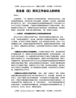 在全县（区）防汛工作会议上的讲话