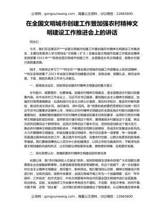 在全国文明城市创建工作暨加强农村精神文明建设工作推进会上的讲话
