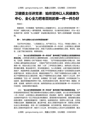 卫健委主任讲党课：始终坚持以人民健康为中心，全心全力把老百姓的事一件一件办好