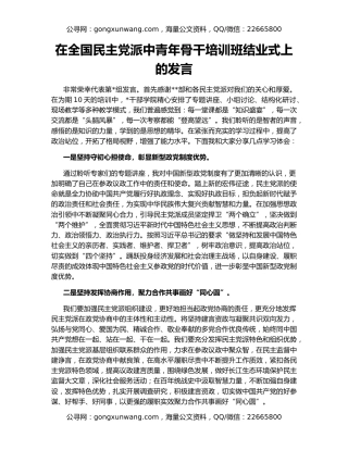 在全国民主党派中青年骨干培训班结业式上的发言