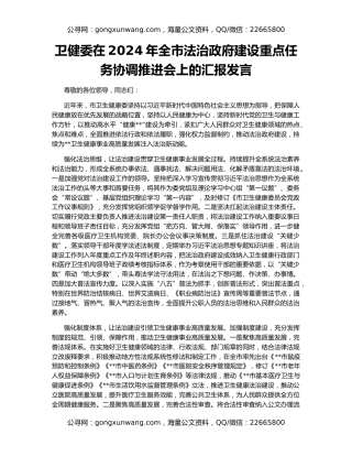 卫健委在2024年全市法治政府建设重点任务协调推进会上的汇报发言