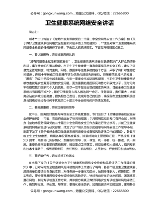 卫生健康系统网络安全讲话