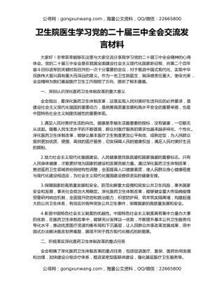 卫生院医生学习党的二十届三中全会交流发言材料