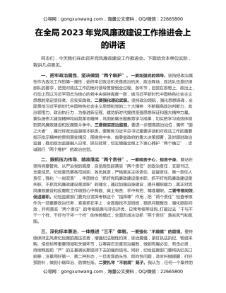 在全局2023年党风廉政建设工作推进会上的讲话