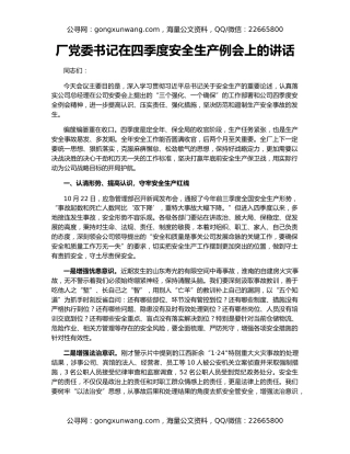 厂党委书记在四季度安全生产例会上的讲话