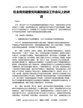 在全局党建暨党风廉政建设工作会议上的讲话
