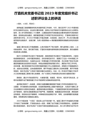 厅直机关党委书记在2023年度党组织书记述职评议会上的讲话