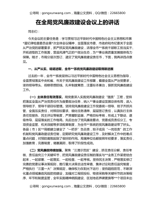 在全局党风廉政建设会议上的讲话
