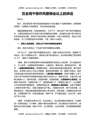 在全局干部作风整顿会议上的讲话