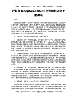 厅长在DeepSeek学习应用专题培训会上的讲话