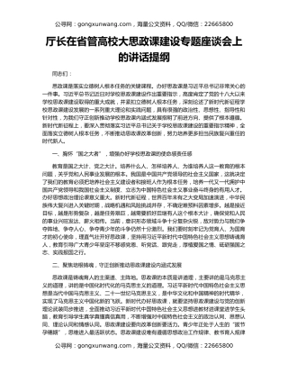 厅长在省管高校大思政课建设专题座谈会上的讲话提纲