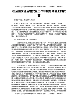 在全州交通运输安全工作年度总结会上的发言