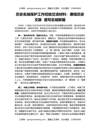 历史名城保护工作经验交流材料：赓续历史文脉  谱写名城新篇