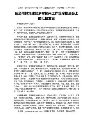 在全州抓党建促乡村振兴工作观摩推进会上的汇报发言