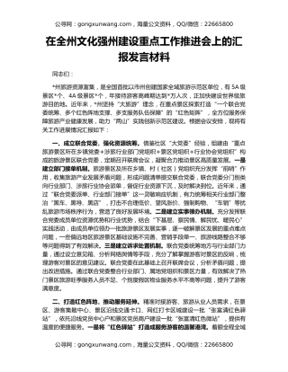 在全州文化强州建设重点工作推进会上的汇报发言材料
