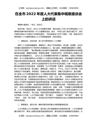 在全市2022年度人大代表集中视察座谈会上的讲话