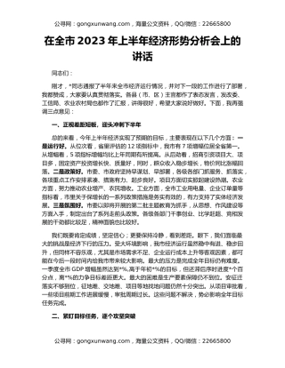 在全市2023年上半年经济形势分析会上的讲话