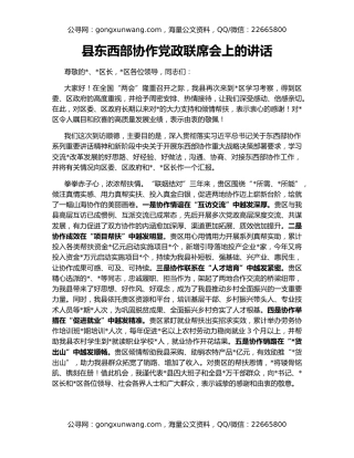 县东西部协作党政联席会上的讲话