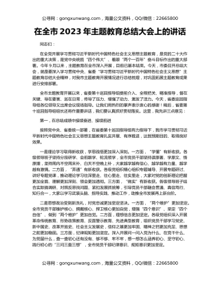 在全市2023年主题教育总结大会上的讲话