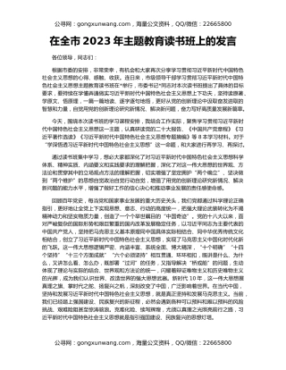 在全市2023年主题教育读书班上的发言