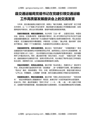 县交通运输局党组书记在党建引领交通运输工作高质量发展座谈会上的交流发言