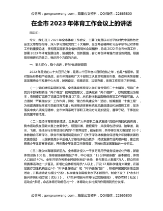 在全市2023年体育工作会议上的讲话