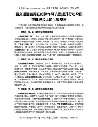 县交通运输局在纪律作风巩固提升行动阶段性推进会上的汇报发言
