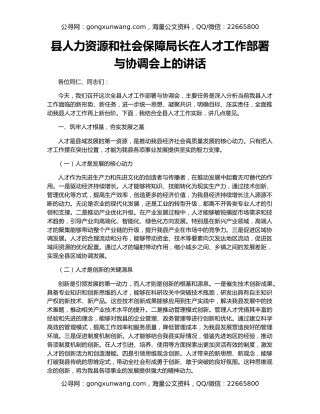 县人力资源和社会保障局长在人才工作部署与协调会上的讲话