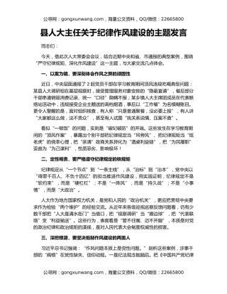 县人大主任关于纪律作风建设的主题发言