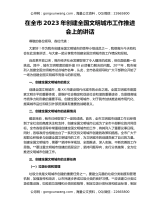 在全市2023年创建全国文明城市工作推进会上的讲话