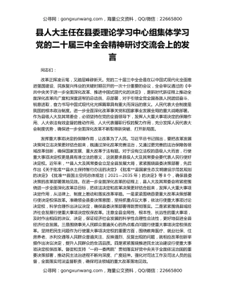 县人大主任在县委理论学习中心组集体学习党的二十届三中全会精神研讨交流会上的发言