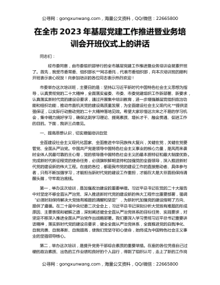 在全市2023年基层党建工作推进暨业务培训会开班仪式上的讲话