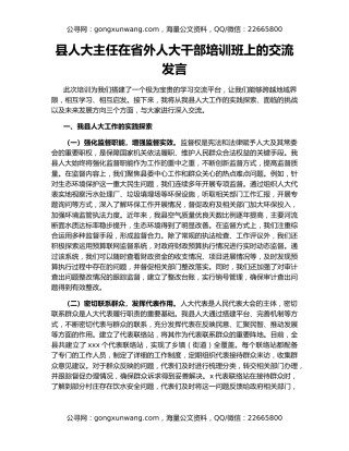 县人大主任在省外人大干部培训班上的交流发言